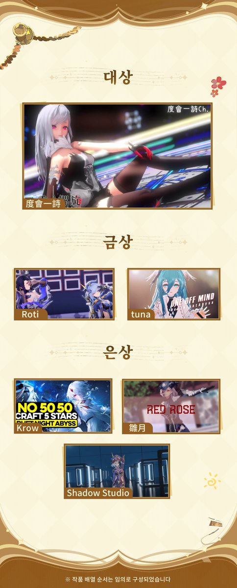 DNAbyss_KR's tweet image. ✦ '2차 CBT' 영상 공모전 수상작 발표
듀엣 나이트 어비스 '2차 CBT' 영상 공모전이 종료되었습니다! 참여해주신 모든 월석 사냥꾼 여러분의 열정과 멋진 작품에 감사드립니다.
첨부된 이미지는 본 이벤트 영상 부문 수상자 명단이며, 순위와는 무관하니 참고해주시기 바랍니다.
✦ 공지 안내
1. 본…
