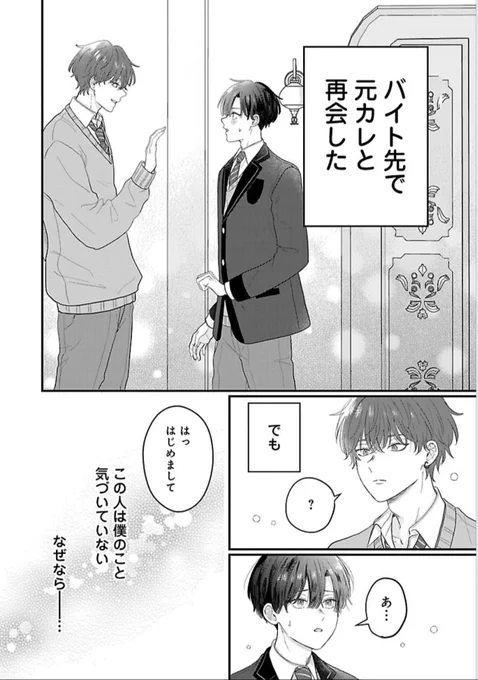 【創作BL】バイト先のBLカフェで、元カレに気づかれず再会した話(0/3)
#創作BL #商業BL 