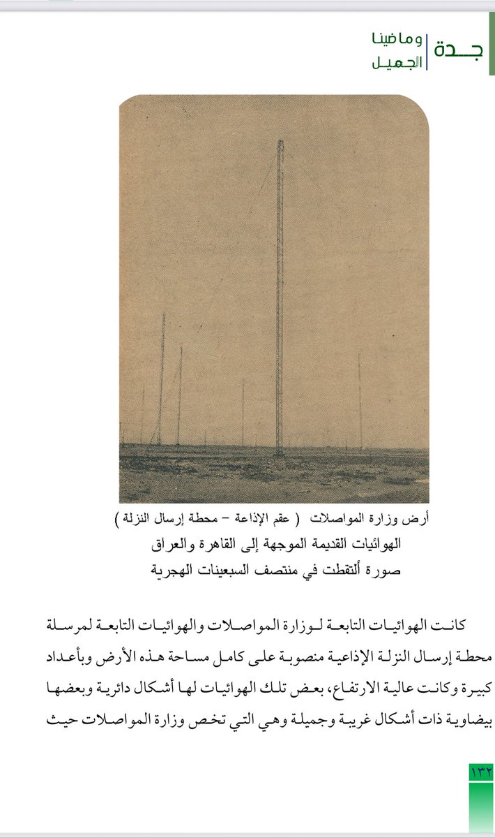 almesnad's tweet photo. @SBAgovSA 
@Darahfoundation 

رغم رفعنا للدارة موقع محطة ارسال النزلة بجدة للحفاظ عليه من الإزالة كون المبنى يعتبر أول مبنى لأستديوهات الإذاعة وبه محطة الإرسال الإذاعي القصيرة والمتوسطة  بالسعودية والتي أنشئت في عام ١٣٦٨هـ إلاّ أن الموقع سوف يزال وتنقل المرسلات لجنوب جدة . https://t.co/SS82gqAxLq