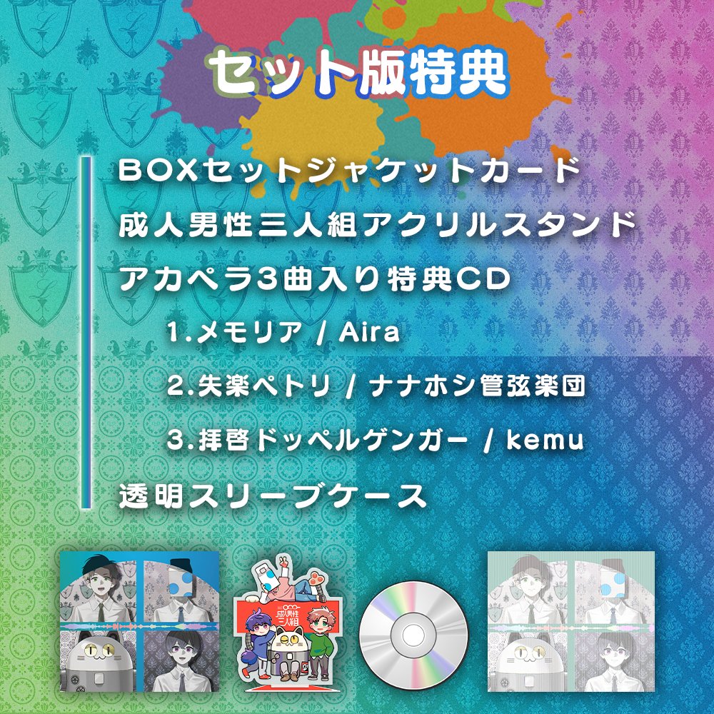 ◤◢◤特報◢◤◢ 成人男性三人組 新アルバム「2mix」 2mix 音 / 2mix