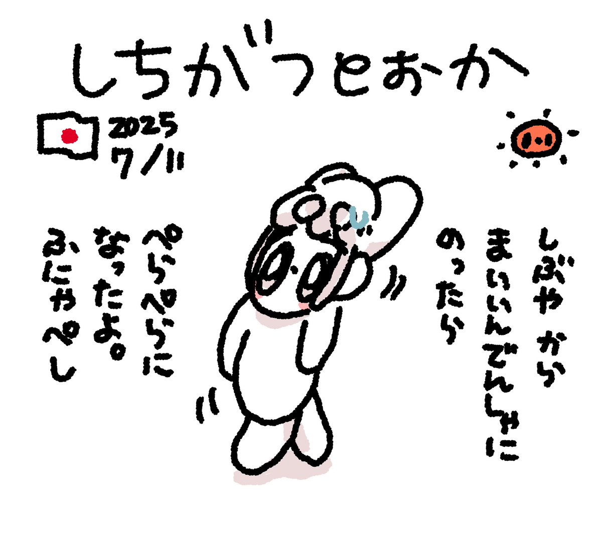 にっきさぼったいむファンファン #おもちにっき 