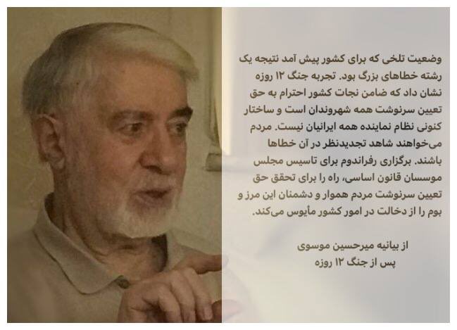 بیانیه امروز میرحسین موسوی درباره جنگ ۱۲ روزه: ساختار کنونی نظام نماینده همه ایرانیان نیست | برگزاری رفراندوم برای تاسیس مجلس موسسان قانون اساسی، راه را برای تحقق حق تعیین سرنوشت مردم هموار و دشمنان این مرز و بوم را از دخالت در امور کشور مأیوس می‌کند.
t.me/kaleme/32729