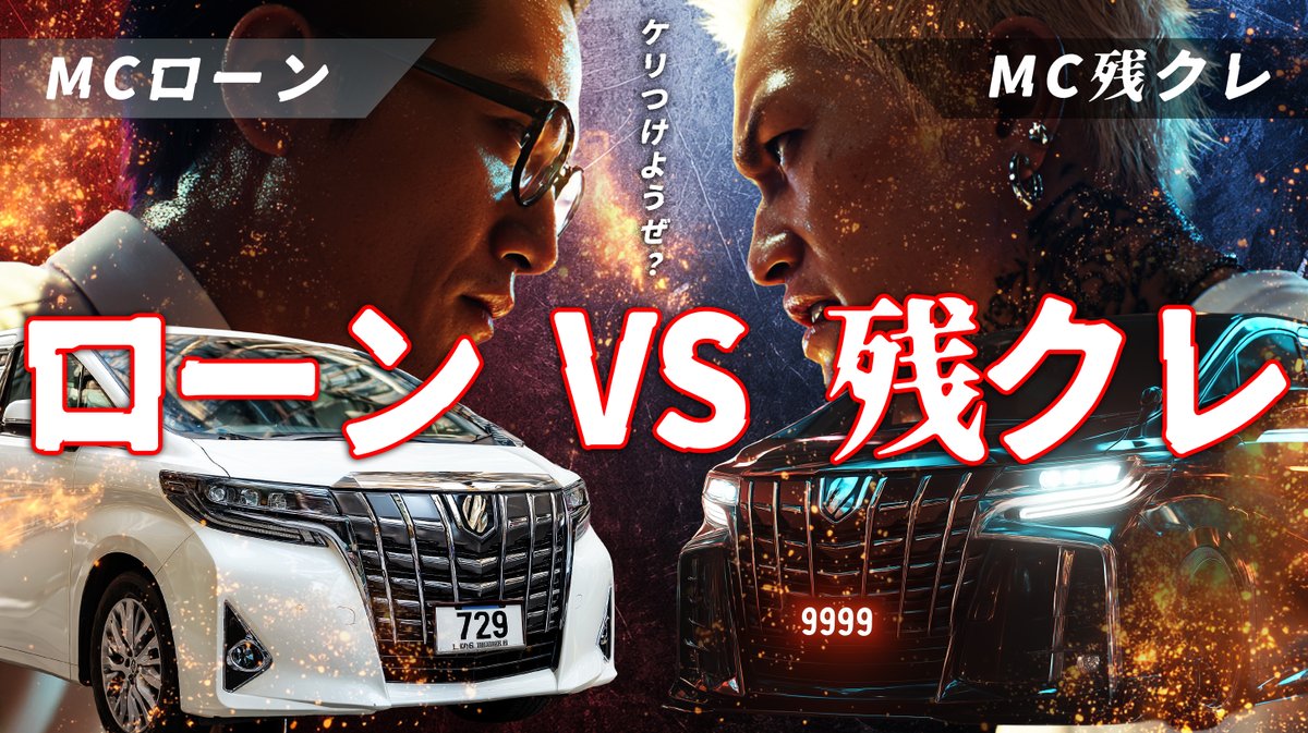 kamikaze_ai's tweet photo. 何気に始めてのバトル形式のラップ
少し前に流行った残クレアルファードの奴です。
https://t.co/ZQL0uCKmH2 https://t.co/viXAEvSRlO