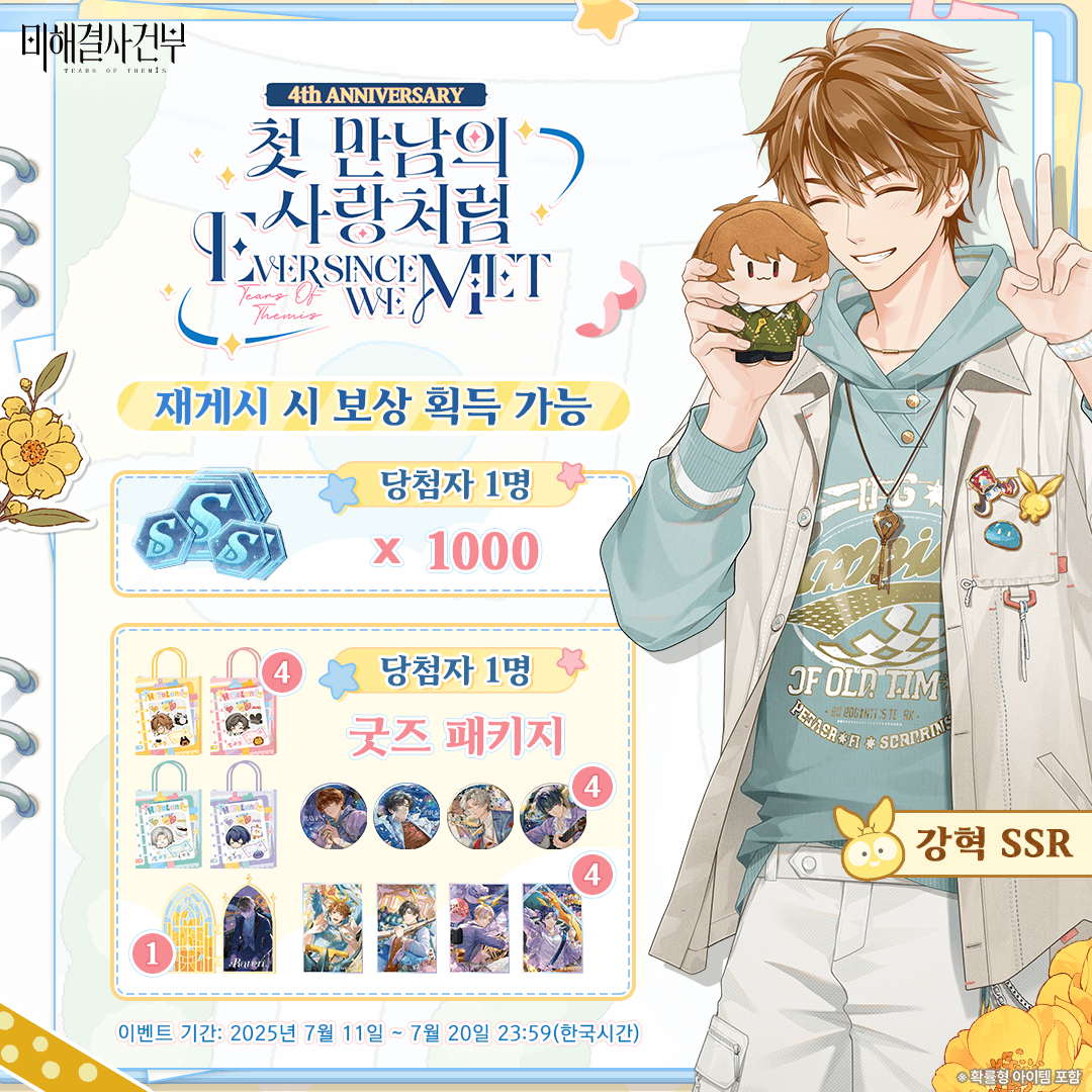 TearsofThemisKR's tweet photo. #미해결사건부4주년 강혁 SSR ✦기약의 끝✦ 재게시 추첨 이벤트

✅ 팔로우&amp;재게시
🎁 굿즈 패키지(1명)
🎁 미림 칩×1000(1명)

마감 시간: 7/20 23:59(한국시간)

7월 17일, [#첫만남의사랑처럼] 이벤트 여신의 그림자 오픈 및 생각 「기약의 끝」 획득 확률 UP

#미해결사건부 https://t.co/cehvhxRhsF