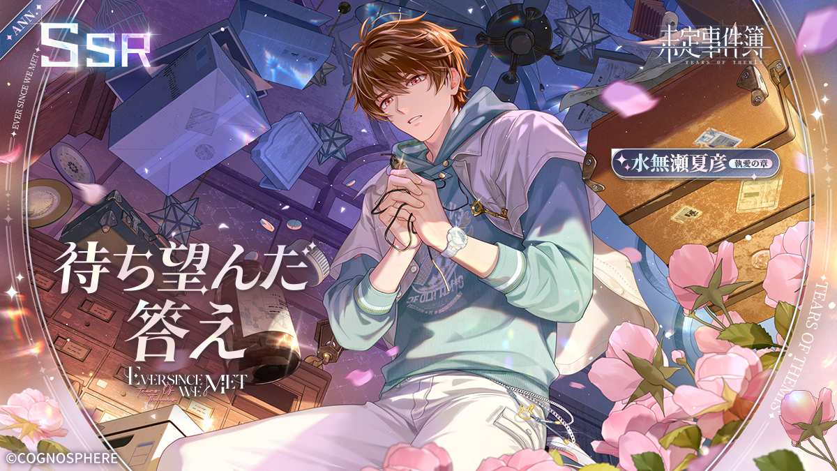 TearsofThemisJP's tweet image. #未定事件簿四周年 水無瀬夏彦SSR✦待ち望んだ答え✦RPキャンペーン

✅フォロー&amp;amp;RP
💌CV #梶裕貴 さん直筆サイン色紙|1名様
🎁グッズパック（1名様）
🔹ステラウェハ×1000（3名様）

期間：~7/20 23:59

7/17、女神の影「#出会ったあの日から」が開催。「待ち望んだ答え」の排出率がUP！

#未定事件簿