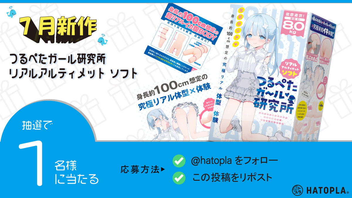 hatopla's tweet photo. 🎁プレゼント企画🎁

【商品】
「つるぺたｶﾞｰﾙ研究所 ﾘｱﾙ ｱﾙﾃｨﾒｯﾄ ｿﾌﾄ」
を1名様にプレゼント！
※大型サイズの商品となります🚚
　ご応募の際は、必ず商品詳細ページをご確認のうえ、ご検討ください。

【参加条件】
この投稿をRP＆フォロー

この度、新商品
「つるぺたｶﾞｰﾙ研究所 ﾘｱﾙ ｱﾙﾃｨﾒｯﾄ ｿﾌﾄ」
の発売を記念して、こちらの商品をプレゼント！

【応募〆切】
8月1日(金)

 #ハトプラ