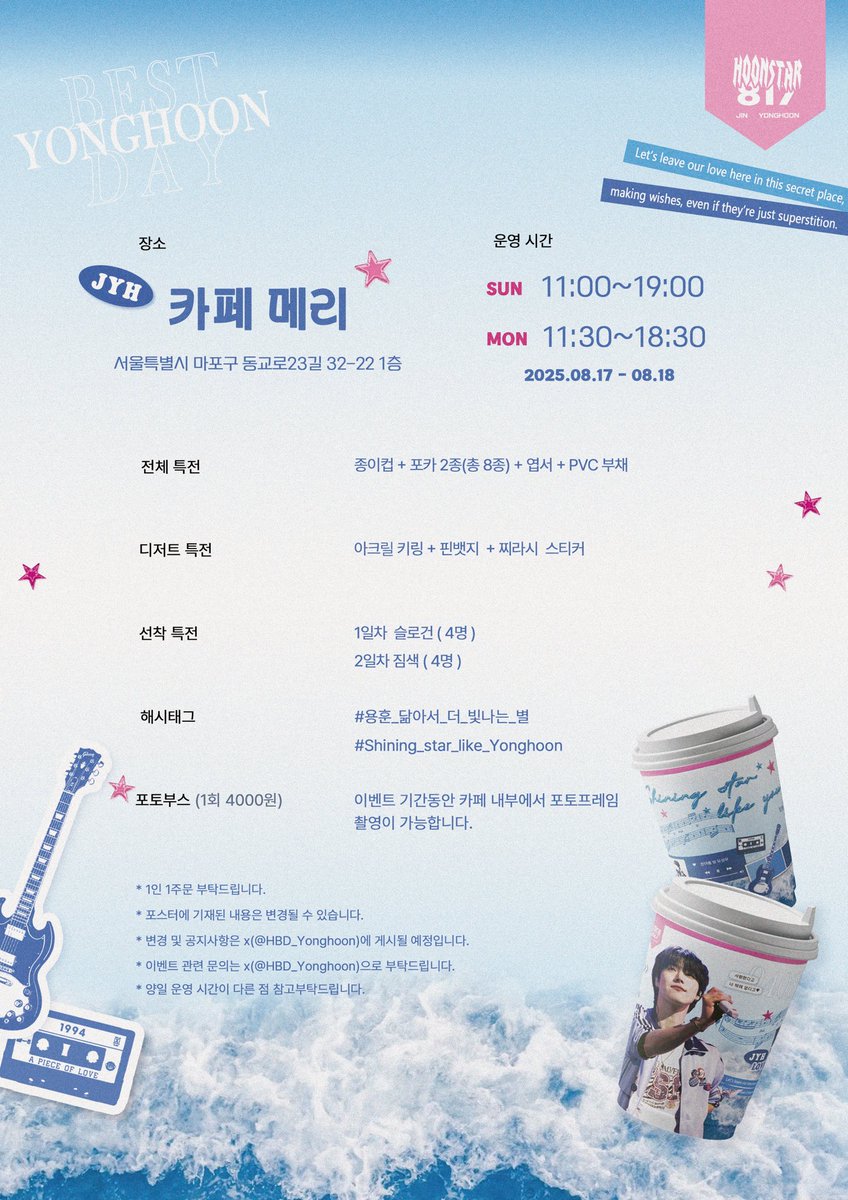 𝟐𝟎𝟐𝟓 𝐘𝐎𝐍𝐆𝐇𝐎𝐎𝐍 𝐁𝐈𝐑𝐓𝐇𝐃𝐀𝐘 𝐂𝐀𝐅𝐄

✰ 카페 메리
✰ 2025.8.17-8.18

#용훈_닮아서_더_빛나는_별
#Shining_star_like_Yonghoon

#원위 #용훈 #ONEWE #Yonghoon