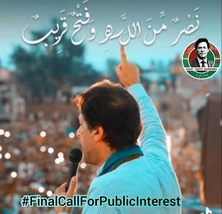 No more waiting. No more silence.
Pakistan demands its dignity.
#FinalCallForPublicInterest