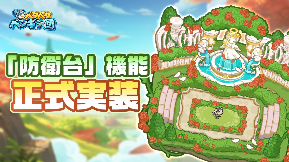 PGFightJP's tweet image. \🐧【防衛台】システム正式実装🐧/
～新コンテンツ開放～

戦闘において、戦場の地の利を掌握することは、領主にとって必要不可欠な能力です！
「白いクォーツ」「絢爛マイカ」「神木刻印」などのアイテムを使用し、…