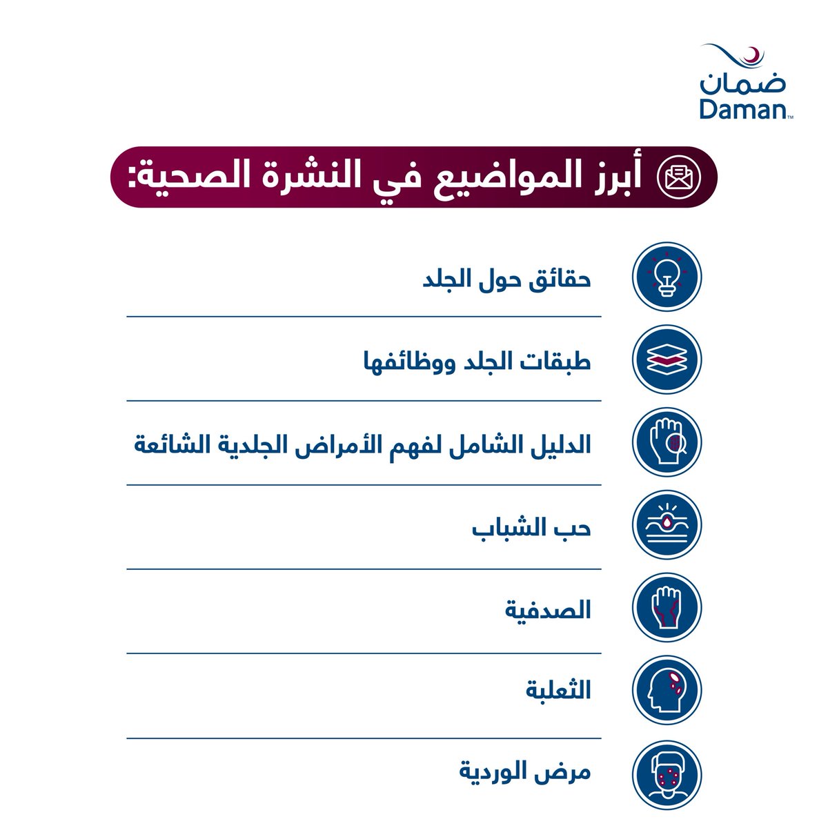 الجلد جزء مهم من صحتنا.
في نشرتنا لشهر يوليو، تعرفوا على الأمراض الجلدية الشائعة وأعراضها وطرق علاجها.

اقرأوا المزيد: damanhealth.ae/wp-content/upl…

#ضمان
