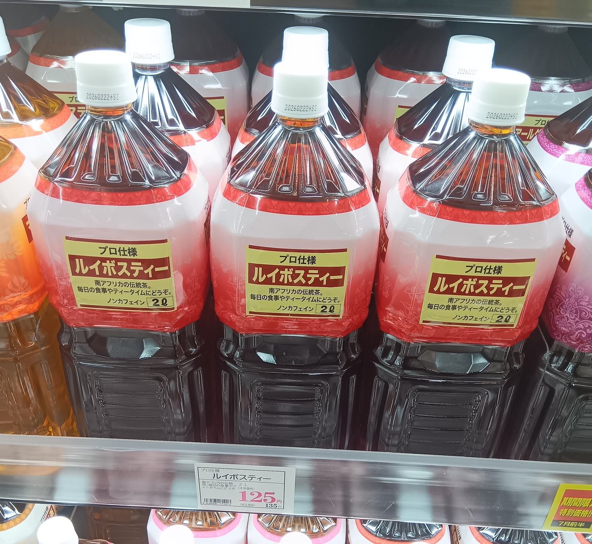 肉のハナマサには2リットルのルイボスティーが売っている。ルイボスティーは遠征ライブの宿泊時にコンビニでよく買う。
