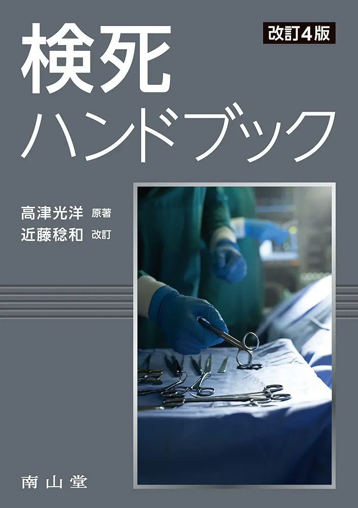 検視と法医学 四訂版 検視と法医学 四訂版