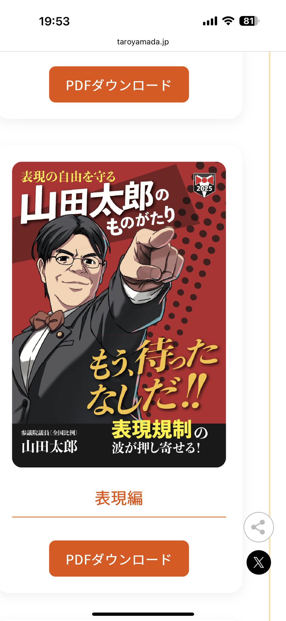 山田太郎【他の方は購入しないでください】 第610回】必見📣山田太郎の決意2025！表現の自由の為にできる事