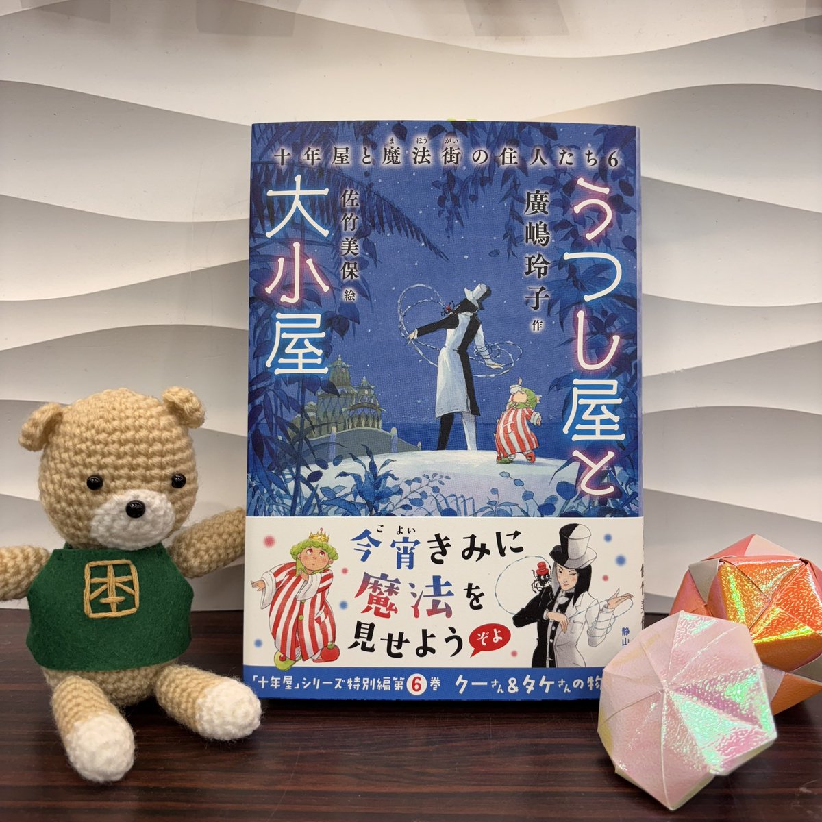 児童書】 #十年屋 に登場するクーさんとタケさんの物語 『十年屋と魔法