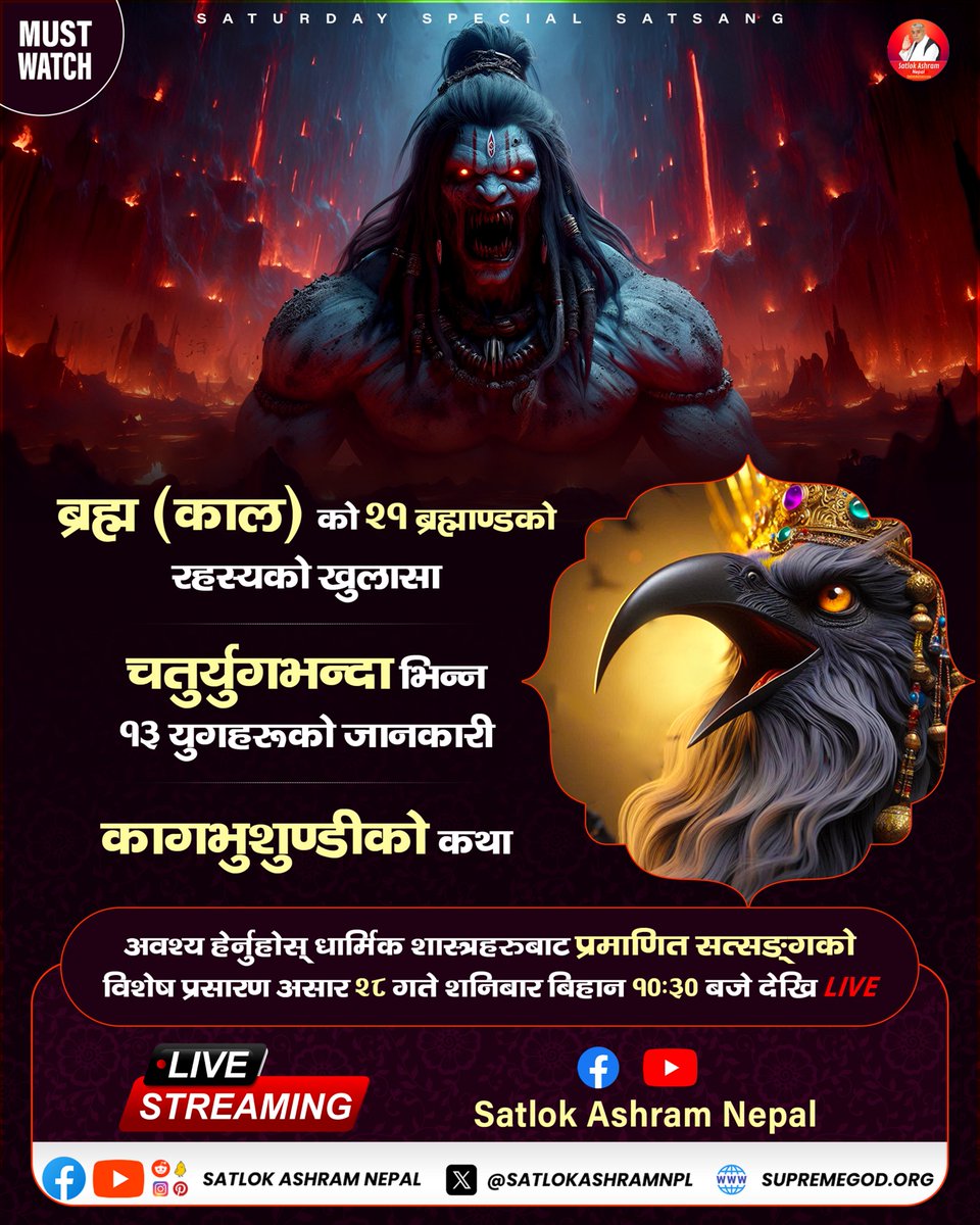 Satlok Ashram Nepal (@satlokashramnpl) on Twitter photo - рдмреНрд░рд╣реНрдо( рдХрд╛рд▓) рдХреЛ реирез рдмреНрд░рд╣реНрдорд╛рдгреНрдбрдХреЛ рд░рд╣рд╕реНрдпрдХреЛ рдЦреБрд▓рд╛рд╕рд╛ - рдЪрддреБрд░реНрдпреБрдЧрднрдиреНрджрд╛ рднрд┐рдиреНрди резрей рдпреБрдЧрд╣рд░реВрдХреЛ рдЬрд╛рдирдХрд╛рд░реА - рдХрд╛рдЧрднреБрд╢реБрдгреНрдбреАрдХреЛ рдХрдерд╛ рдЕрд╡рд╢реНрдп рд╣реЗрд░реНрдиреБрд╣реЛрд╕реН - рдзрд╛рд░реНрдорд┐рдХ рд╢рд╛рд╕реНрддреНрд░рд╣рд░реБрдмрд╛рдЯ рдкреНрд░рдорд╛рдгрд┐рдд рд╕рддреНрд╕рдВрдЧрдХреЛ рд╡рд┐рд╢реЗрд╖ рдкреНрд░рд╕рд╛рд░рдг рдЕрд╕рд╛рд░ реирео рдЧрддреЗ рд╢рдирд┐рдмрд╛рд░ рдмрд┐рд╣рд╛рди резреж:рейреж рдмрдЬреЗ рджреЗрдЦрд┐ Live #SaturdaySpecialSatsang #SatlokAshramNepal - рдмреНрд░рд╣реНрдо( рдХрд╛рд▓) рдХреЛ реирез рдмреНрд░рд╣реНрдорд╛рдгреНрдбрдХреЛ рд░рд╣рд╕реНрдпрдХреЛ рдЦреБрд▓рд╛рд╕рд╛ - рдЪрддреБрд░реНрдпреБрдЧрднрдиреНрджрд╛ рднрд┐рдиреНрди резрей рдпреБрдЧрд╣рд░реВрдХреЛ рдЬрд╛рдирдХрд╛рд░реА - рдХрд╛рдЧрднреБрд╢реБрдгреНрдбреАрдХреЛ рдХрдерд╛ рдЕрд╡рд╢реНрдп рд╣реЗрд░реНрдиреБрд╣реЛрд╕реН - рдзрд╛рд░реНрдорд┐рдХ рд╢рд╛рд╕реНрддреНрд░рд╣рд░реБрдмрд╛рдЯ рдкреНрд░рдорд╛рдгрд┐рдд рд╕рддреНрд╕рдВрдЧрдХреЛ рд╡рд┐рд╢реЗрд╖ рдкреНрд░рд╕рд╛рд░рдг рдЕрд╕рд╛рд░ реирео рдЧрддреЗ рд╢рдирд┐рдмрд╛рд░ рдмрд┐рд╣рд╛рди резреж:рейреж рдмрдЬреЗ рджреЗрдЦрд┐ Live #SaturdaySpecialSatsang #SatlokAshramNepal