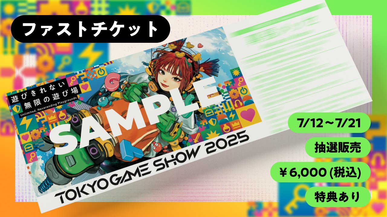 TOKYO GAME SHOW 2025入場券 東京ゲームショウ TGS2025 即日発送！！東京ゲームショウ 2025 入場券 一般公開日 TGS2025