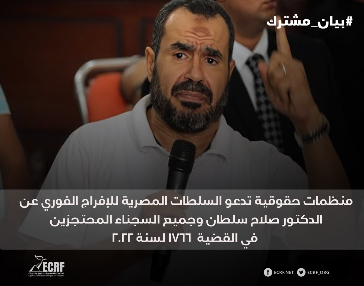 منظمات حقوقية تدعو السلطات المصرية للإفراج الفوري عن الدكتور صلاح سلطان وجميع السجناء المحتجزين ظلماً والمحكوم عليهم في القضية رقم ١٧٦٦ لسنة ٢٠٢٢.
#بيان_مشترك

تعرب المنظمات الموقعة أدناه عن بالغ قلقها إزاء الأنباء التي تفيد بأن الدكتور والأكاديمي المصري صلاح سلطان – الذي يحمل