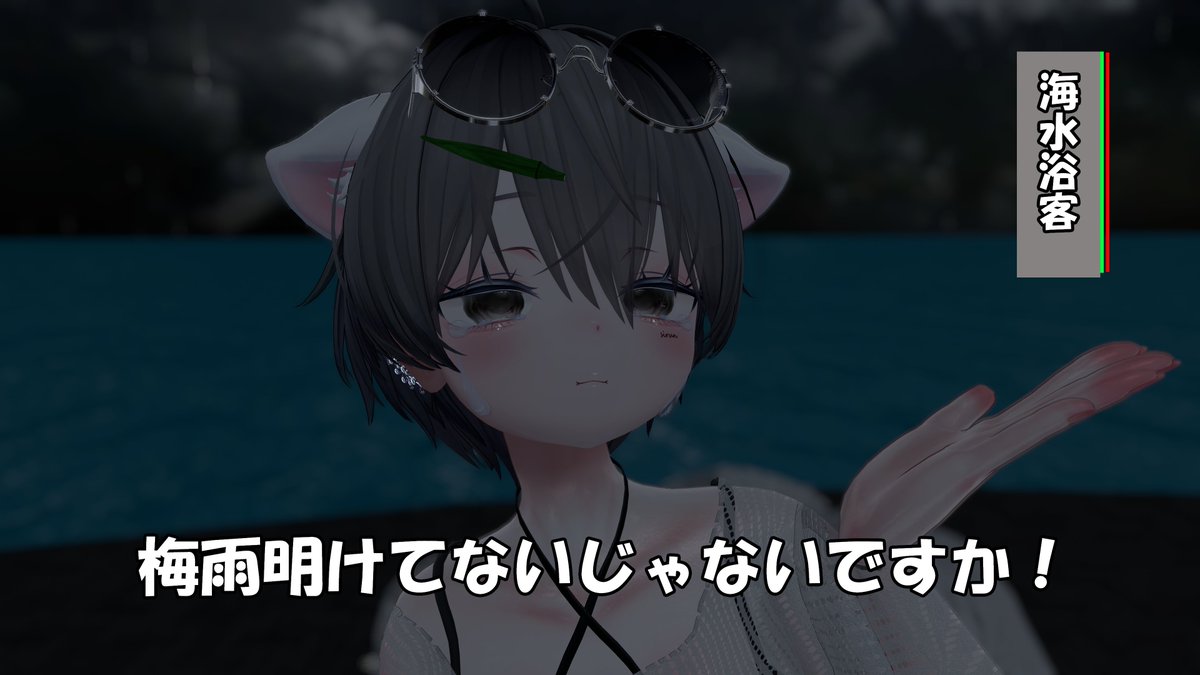 sirun_VR's tweet image. 梅雨あけてないじゃないですか！
#Sio_3D #VRChat