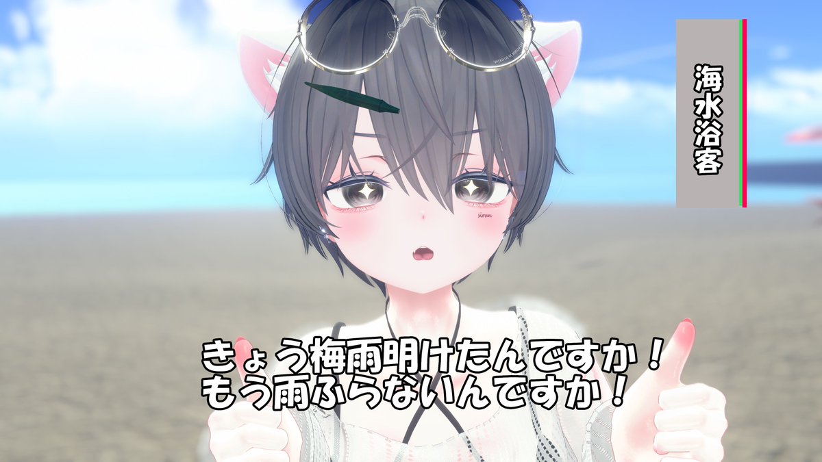 sirun_VR's tweet image. 梅雨あけてないじゃないですか！
#Sio_3D #VRChat