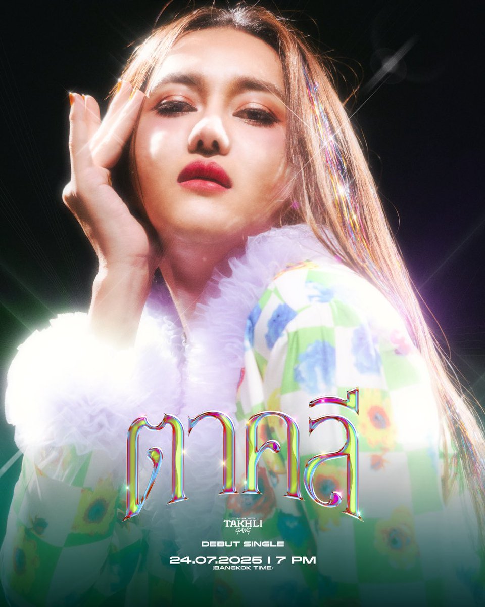 ลุคสวยปึ้งของ LAILA ในเอ็มวีเพลงตาคลียังมีอีกเยอะ 24 ก.ค. นี้ กาน้ำร้อนรอเลยนะคะ 💚✨

ตาคลี
24.07.2025 | 7 PM (Bangkok Time)

#ตาคลี_TAKHLIGANG 
#TAKHLIGANG_DebutSingle 
#TAKHLIGANG 
#แก๊งตาคลี 
#LAILA 
#GDH 
#UniversalMusicTH