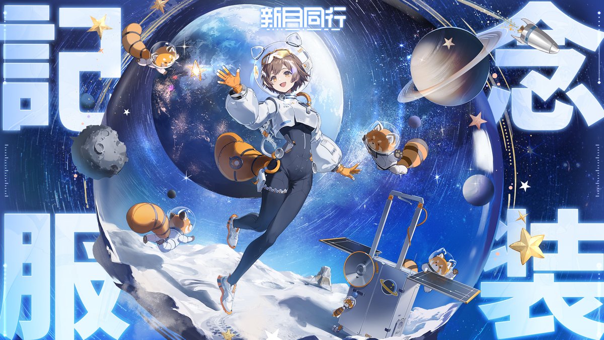 新月同行 8月7日正式リリース！ 🎉センシュウ記念服装『レッパン宇宙