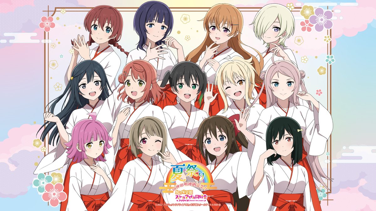 🌈🎐開催決定🎐🌈

「ラブライブ！#虹ヶ咲 学園
スクールアイドル同好会 夏祭り
　　in 神田明神納涼祭り」

期間：8/8(金)～8/10(日)

「アニソン盆踊り」には
🍧久保田未夢（朝香果林役）
🍧林 鼓子（優木せつ菜役）が出演！

コラボグッズ販売など楽しいが盛りだくさん✨
ぜひご参加ください❣