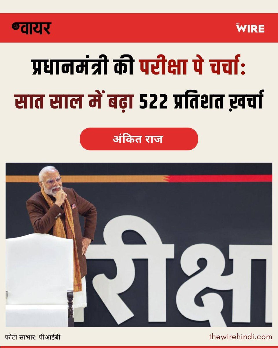 2018 में 3.67 करोड़ से शुरू हुआ ‘परीक्षा पे चर्चा’ का बजट 2025 में पांच गुना से भी अधिक बढ़कर 18.82 करोड़ रुपये पहुंच गया. केवल 2023-24 में 1,111 सेल्फी प्वाइंट्स पर 2.49 करोड़ रुपये (जीएसटी अलग) खर्च कर दिए गए. 

जबकि इसी दौरान केंद्र सरकार की कई छात्रवृत्तियां ठप पड़ी हैं.