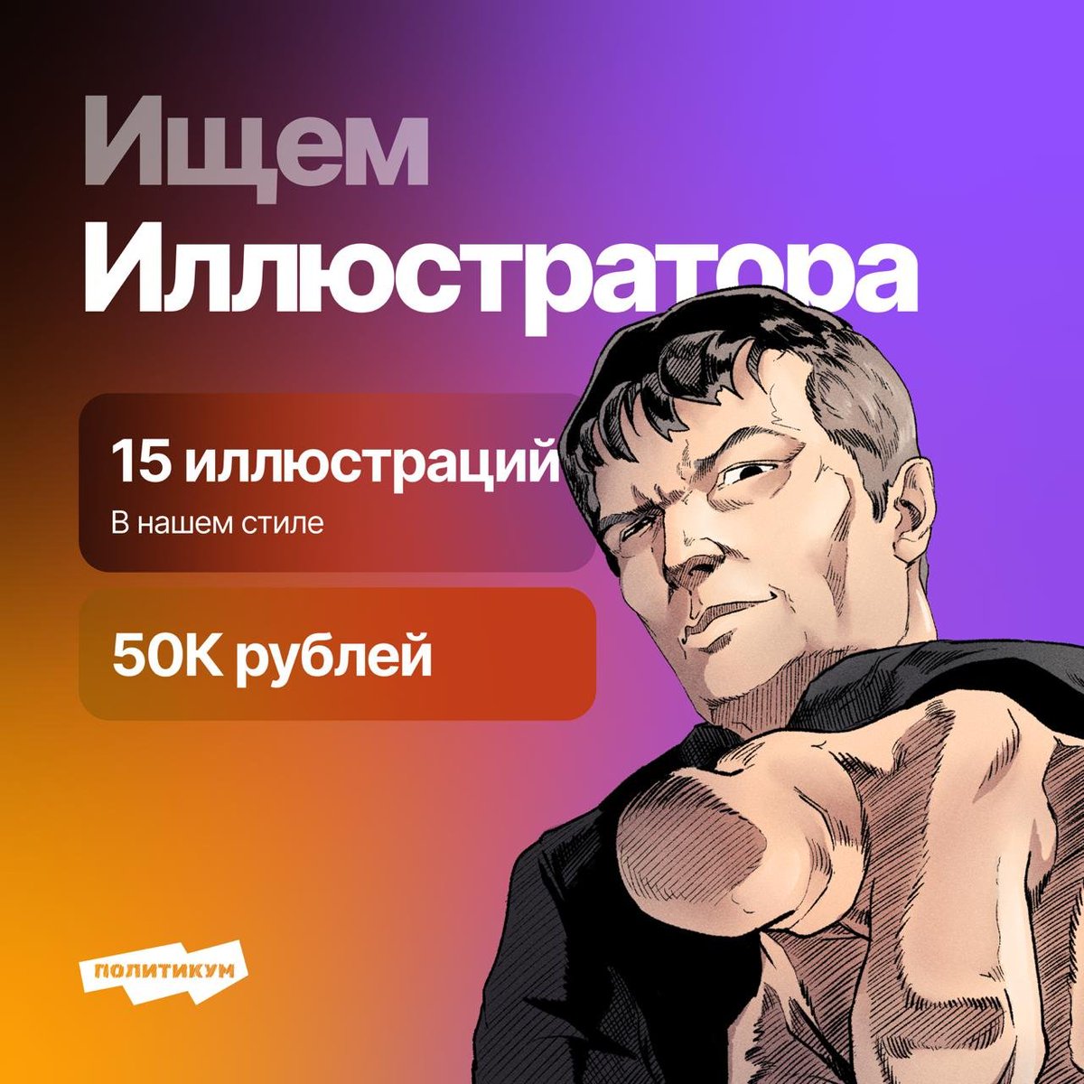 Карточная игра Политикум готова!

Ну почти, практически всё сделано, осталось только нарисовать 15 иллюстраций, чтобы успеть до конца лета доделать игру.

Мы хотим сделать финальный рывок, поэтому предлагаем аж 50 тысяч рублей за комплект иллюстраций персонажей нашего