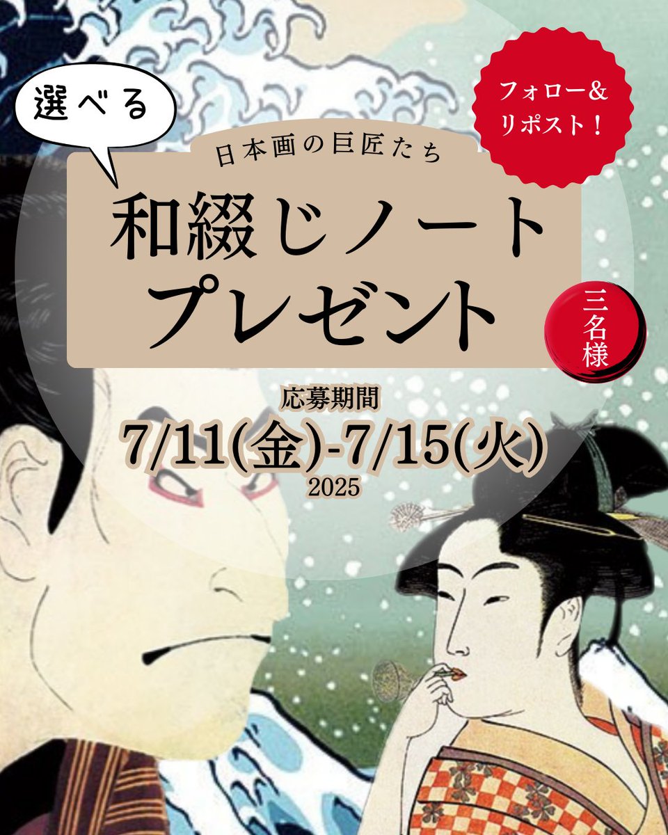 谷口松雄堂_京都の和小物製造卸【公式】 (@taniguchi_s_y_d) on Twitter photo /
新商品発表記念!
「名画の巨匠たち」和綴じノート #プレゼント キャンペーン✨✨
\
🎁3名様
① <a href="/taniguchi_s_y_d/">谷口松雄堂_京都の和小物製造卸【公式】</a> をフォロー &この投稿リポストで応募完了
👉 #伝統文化に触れる
をリプして当選⤴️
当選者⇒DM
⏳7/15(火)23:59迄
💡詳細ツリーから↓
#懸賞 #キャンペーン /
新商品発表記念!
「名画の巨匠たち」和綴じノート #プレゼント キャンペーン✨✨
\
🎁3名様
① <a href="/taniguchi_s_y_d/">谷口松雄堂_京都の和小物製造卸【公式】</a> をフォロー &この投稿リポストで応募完了
👉 #伝統文化に触れる
をリプして当選⤴️
当選者⇒DM
⏳7/15(火)23:59迄
💡詳細ツリーから↓
#懸賞 #キャンペーン