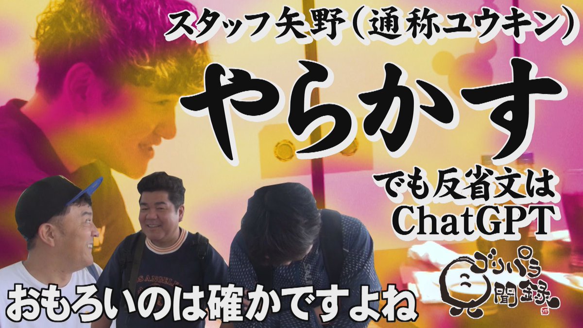 今宵はゴリパラ見聞録📺💫 スタッフ矢野のドでかヒューマンエラー