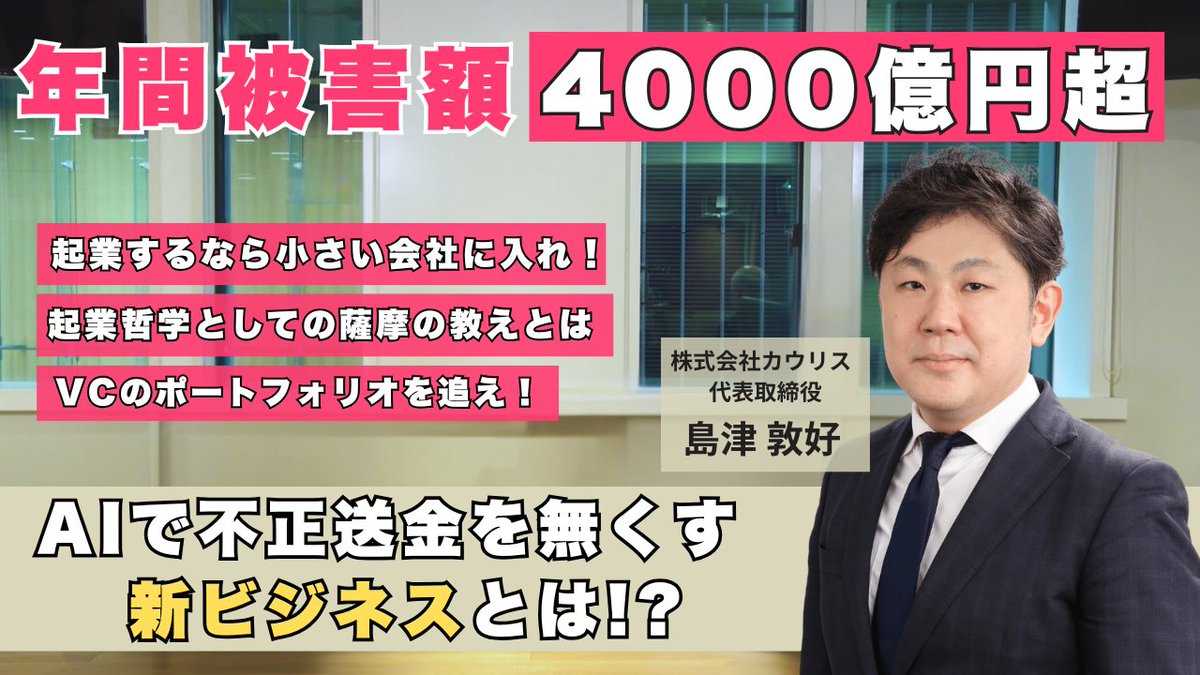 ／
新企画🌟Executive Interview #03
『【被害総額4000億円】社会課題に挑む上場CEOが語る“小さな会社でこそ学べる”起業の力』
島津 敦好 氏（株式会社カウリス 代表取締役）
＼

企業の役員の方に話を聞き、キャリア形成、人生設計、起業のヒントを得る新たな企画です！

finolab.tokyo/jp/fr/fr-other…