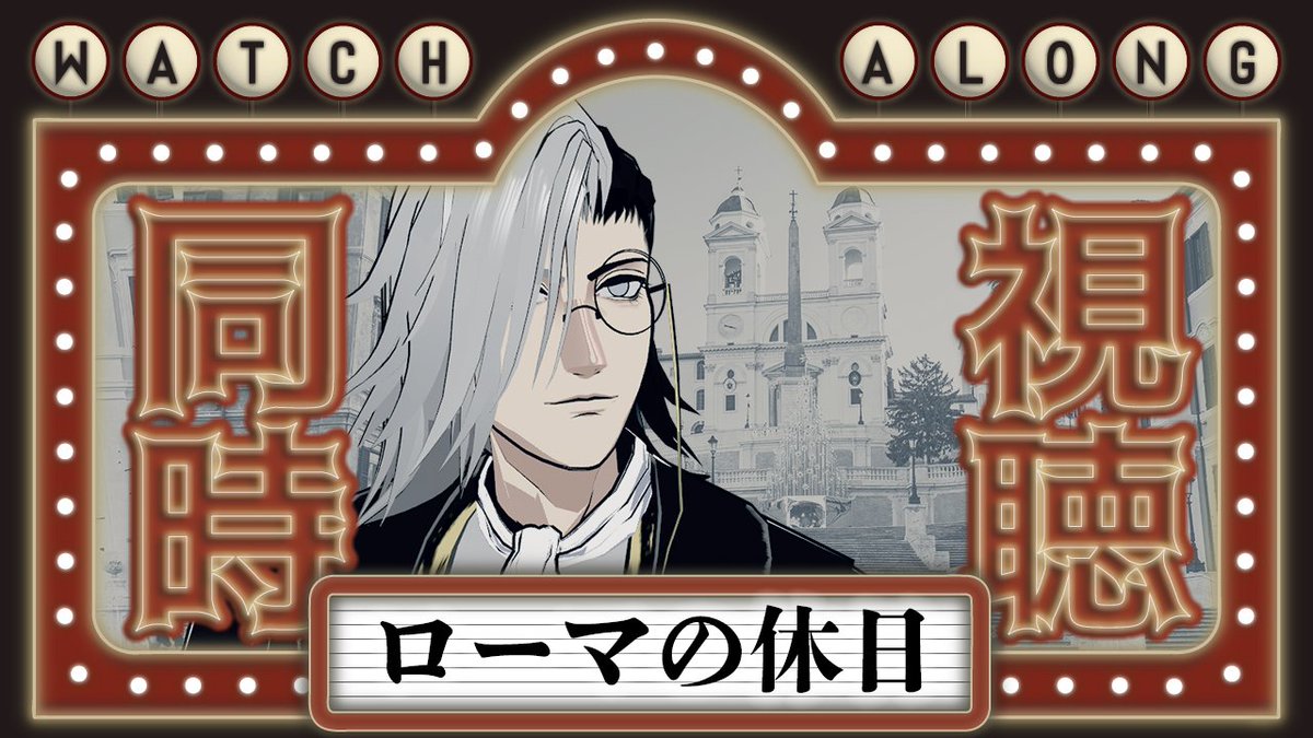 ━━━━━━━━━━━━━━━
🦋 配信告知
━━━━━━━━━━━━━━━
📅2025/07/13 (日)
⌛21:00
今日はローマの休日 (字幕版)を
この映画は何回か見ているけど、
みんなと感想、言い合いたいな。
一緒に、見てみない？
👉youtube.com/live/n3-xjPQUx…
━━━━━━━━━━━━━━━