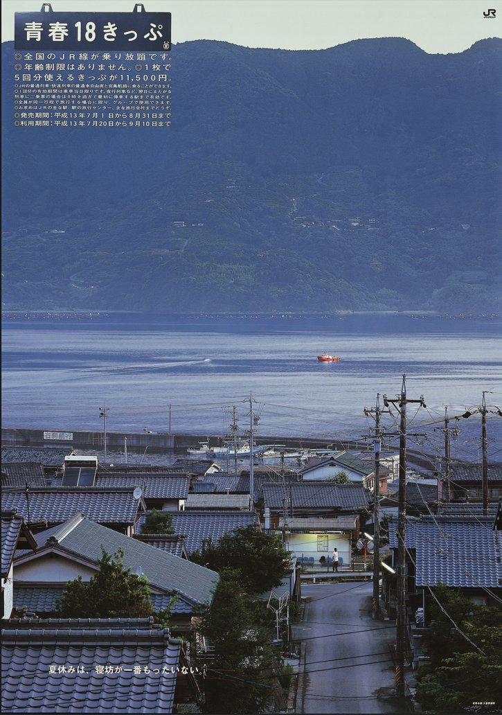 JRグループ　青春18　ポスター 鉄道旅に誘う「青春18きっぷ」ポスター 回顧展（2）｜三重県／長野県