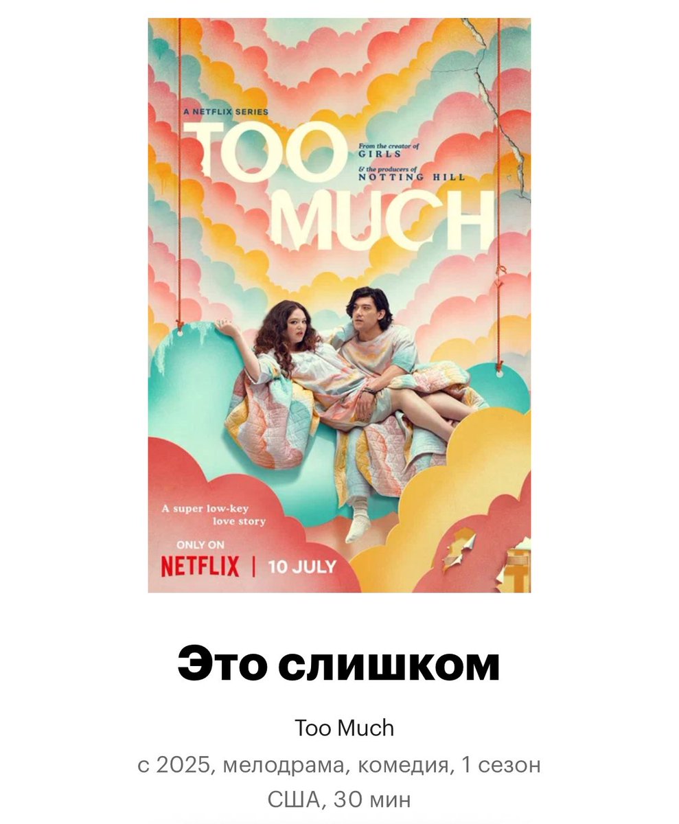 Я вчера посмотрела за раз новый сериальчик Это слишком/Too Much 2025

И мне понравилось!Сначала гг кажется нелепой и раздражающей, но постепенно входишь в курс ее истории и проникаешься. Достаточно легкий, местами кринжовый, но что-то свежее в нем есть точно. Еще и этот