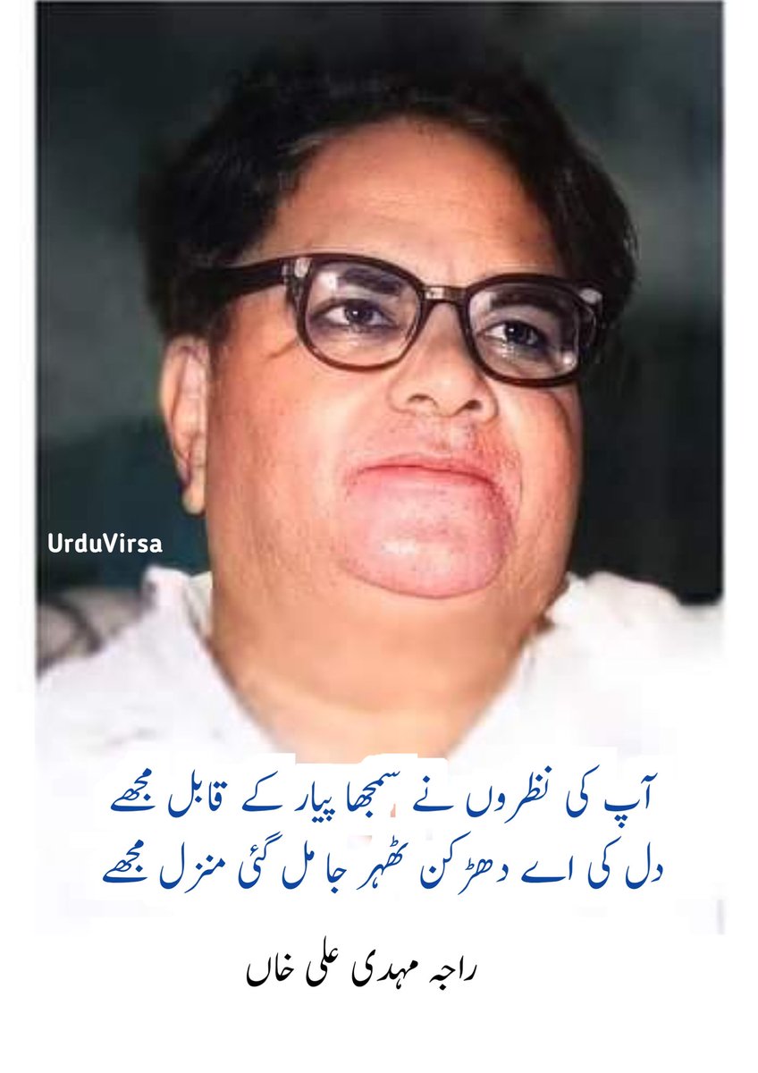 آپ کی نظروں نے سمجھا ٫ پیار کے قابل مجھے
دل کی اے دَھڑکن ٹھہر جا ٫ مِل گئی منزل مجھے۔

جی ، ھمیں منظُور ھے ٫ آپ کا یہ فیصلہ
کہہ رھی ھے ھر نظر ٫ بندہ پرور شُکریہ
ھَنس کے اپنی زندگی میں ٫ کر لیا شامِل مجھے

دِل کی اے دَھڑکن ٹھہر جا ٫ مِل گئی منزل مجھے

آپ کی منزل ھُوں میں ٫ میری