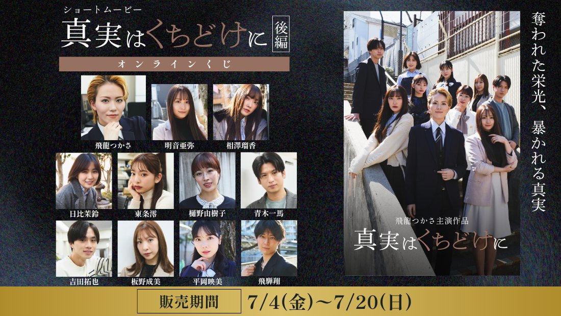 ショートムービー『#真実はくちどけに』🍫💋
後編オンラインくじ絶賛販売中🔥

【販売終了∶7/20(日) 23:59】
kujimarket.com/lotteries_grou…

【出演者】
#飛龍つかさ　
<a href="/hiryu_tsukasa/">飛龍つかさ</a>

#明音亜弥　　
<a href="/aya_akane12/">明音 亜弥（あかね あや）</a>

#相澤瑠香　　
<a href="/Good_tears_ruka/">相澤 瑠香</a>

#日比茉鈴　　
<a href="/marinhibi/">日比茉鈴</a>

#東条澪　　　
<a href="/tojo__ren/">東条 澪</a>