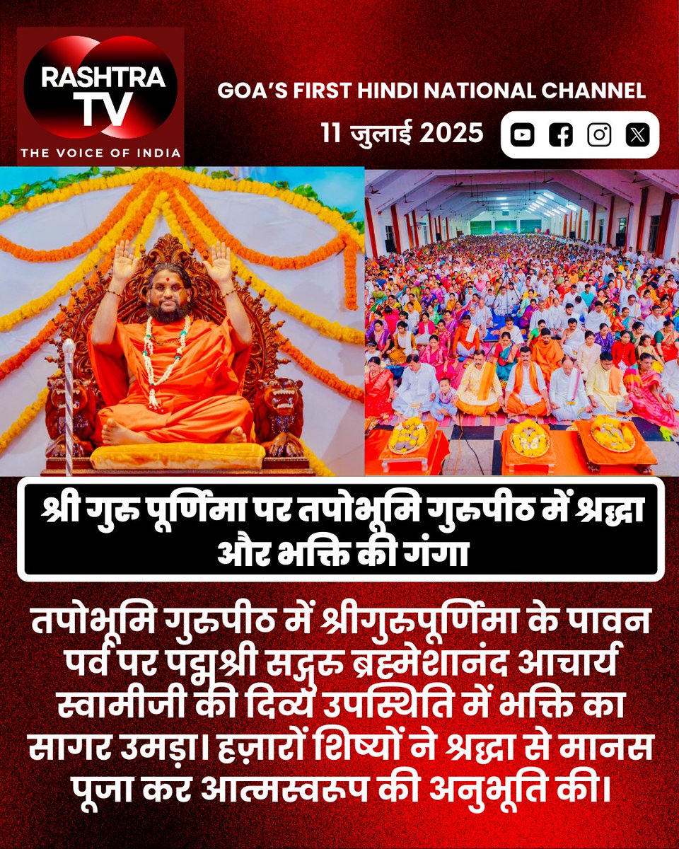 Rashtra_TV's tweet image. Ocean of Devotion at Tapobhoomi Gurupeeth During Shree Gurupournima Celebrations...
#SadguruBrahmeshanand #GuruPurnima2025 #Tapobhoomi #SpiritualIndia #BhaktiAndSurrender 

@incredibleindia 
@goatourisminfo 
@PMOIndia 
@mygovindia 
@MinOfCultureGoI