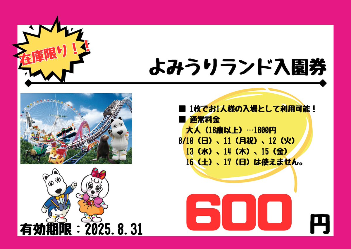 ホープ店】 🌻おすすめ優待券🌻 😆よみうりランド入園券😆 本券1枚