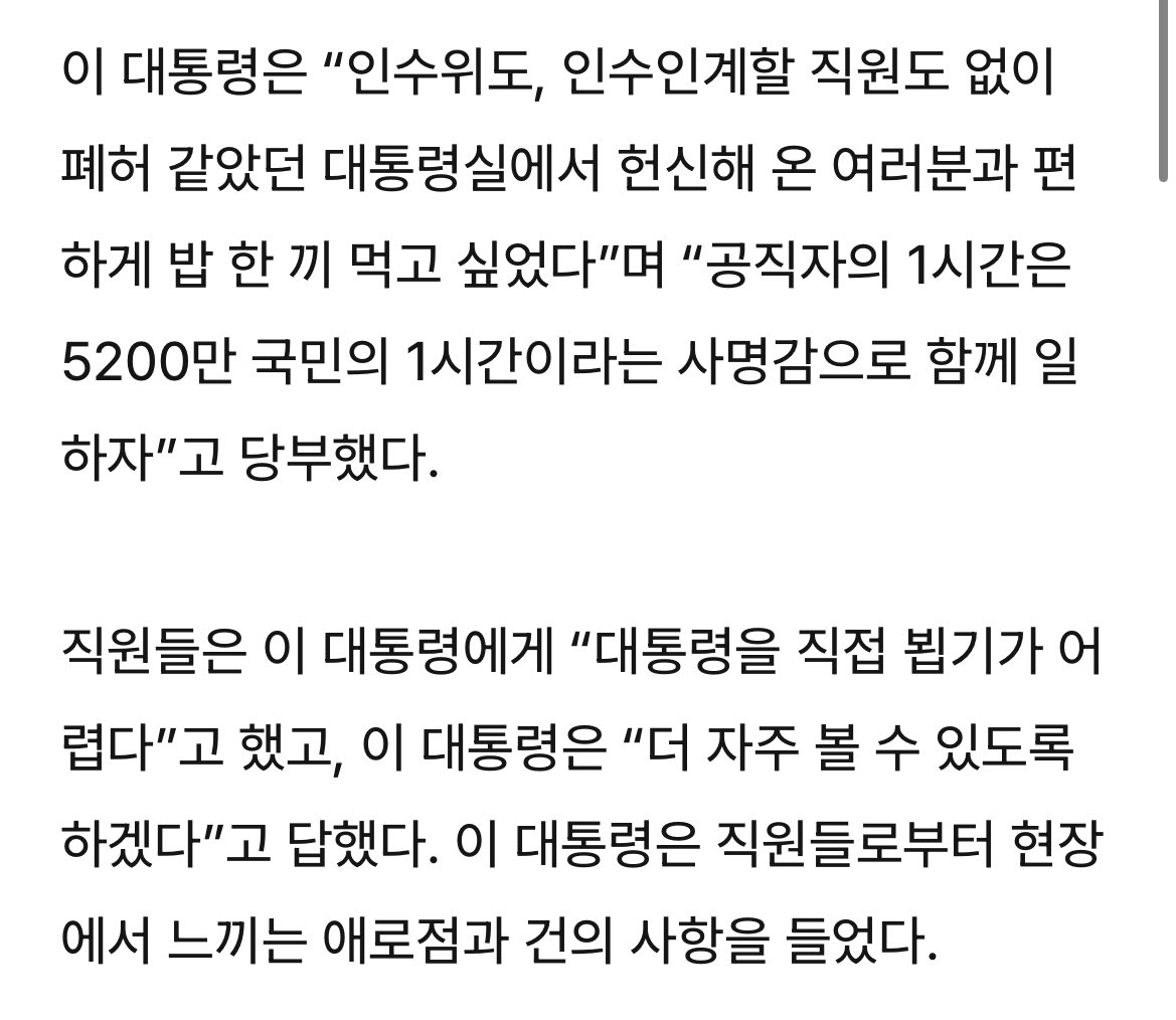 폐허 같았던 대통령실에서 헌신해 온 직원들과 밥 한 끼 먹고싶었대ㅠ
