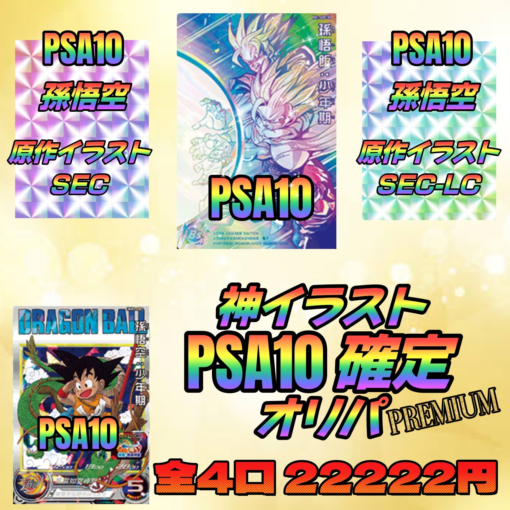 ドラゴンボールヒーローズ PSA10 まとめ売り df7c74b1799ab2b11e880c1b2cb4b2