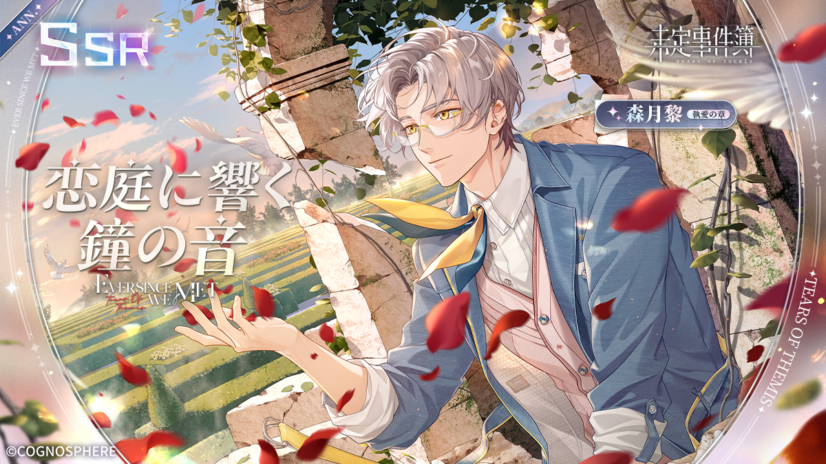 TearsofThemisJP's tweet image. #未定事件簿四周年 森月黎SSR✦恋庭に響く鐘の音✦RPキャンペーン

✅フォロー&amp;amp;RP
💌CV #福山潤 さん直筆サイン色紙|1名様
🎁グッズパック（1名様）
🔹ステラウェハ×1000（3名様）

期間：~7/20 23:59

7/17、女神の影「#出会ったあの日から」が開催。「恋庭に響く鐘の音」の排出率がUP！

#未定事件簿