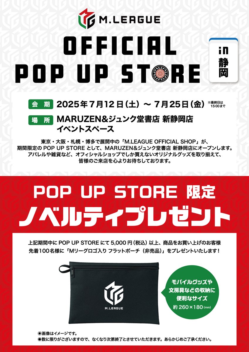 🀄️M.LEAGUE OFFICIAL POP UP STORE　in 静岡🀄️

MARUZEN&amp;ジュンク堂書店 新静岡店にてMリーグ POP UP STOREいよいよスタートです✨️

POP UP STORE 限定ノベルティプレゼントキャンペーンもございます🎁
ご来店お待ちしております‼️
#Mリーグ 
#MリーグPOPUPSTORE