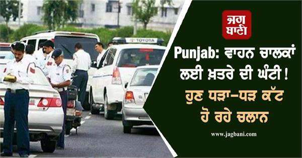 JagbaniOnline's tweet photo. ਟ੍ਰੈਫਿਕ ਪੁਲਸ ਨੂੰ ਚਲਾਨਾਂ ਲਈ ਮੈਨੂਅਲ ਰਸੀਦਾਂ ਦੀ ਬਜਾਏ ਇਲੈਕਟ੍ਰਾਨਿਕ ਮਸ਼ੀਨਾਂ ਮਿਲਣ ਤੋਂ ਬਾਅਦ ਚਲਾਨਾਂ ਦੀ ਗਿਣਤੀ ’ਚ ਵਾਧਾ ਹੋਇਆ ਹੈ। ਸਾਲ 2025 ਦੇ ਪਹਿਲੇ 6 ਮਹੀਨਿਆਂ ’ਚ ਟ੍ਰੈਫਿਕ ਪੁਲਸ ਵਲੋਂ ਜਾਰੀ ਕੀਤੇ ਗਏ ਚਲਾਨਾਂ ਦੀ ਗਿਣਤੀ 1 ਲੱਖ ਦੇ ਨੇੜੇ ਪਹੁੰਚ ਗਈ ਹੈ,
#Vehicledriver #Punjab #challan https://t.co/lDx5gKotr0