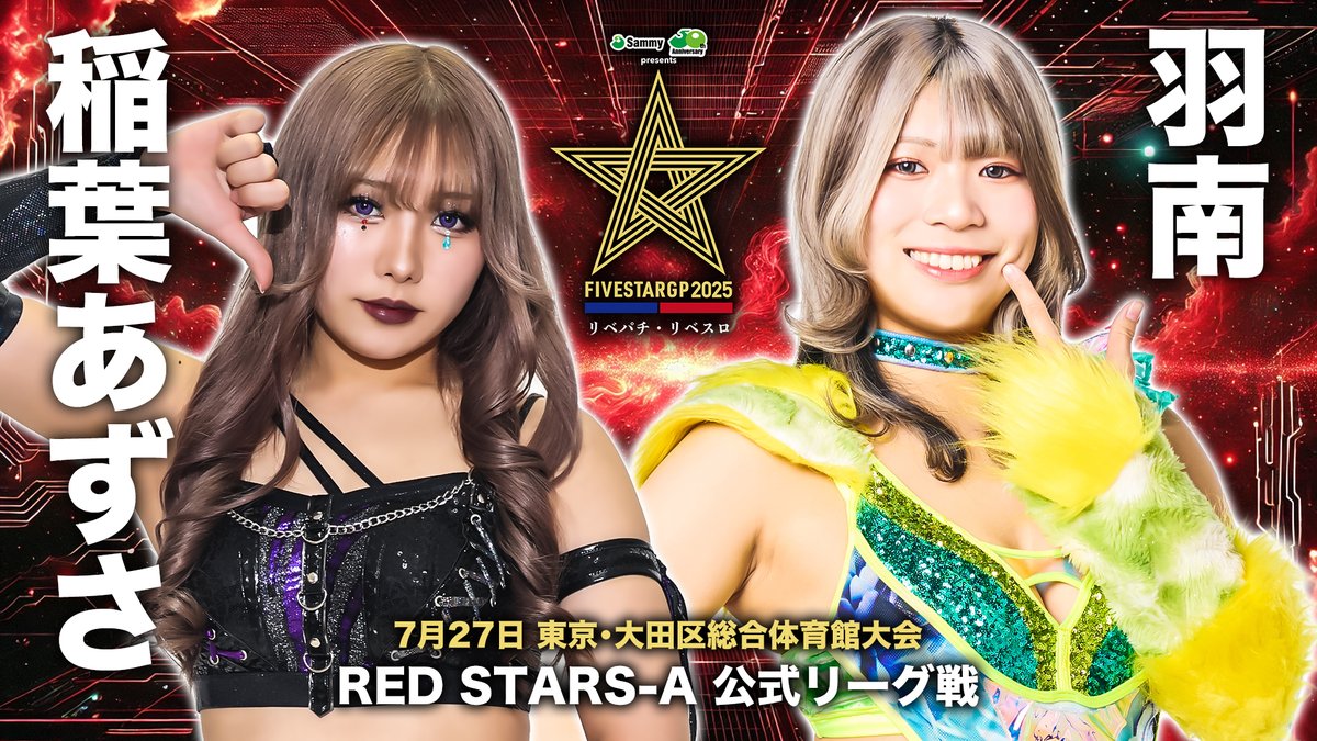 ＼7.27(日) #5STARGP 開幕戦‼／

🎫チケットは絶賛発売中！

🟥RED STARS-A
上谷沙弥 vs レディ・Ｃ
ビー・プレストリー vs 水森由菜
星来芽依 vs 月山和香
稲葉あずさ vs 羽南

🗓️7月27日(日)
🛎16:00 試合開始
🏢大田区総合体育館

🔻大会情報＆チケット購入はこちら
wwr-stardom.com/schedule/20250…