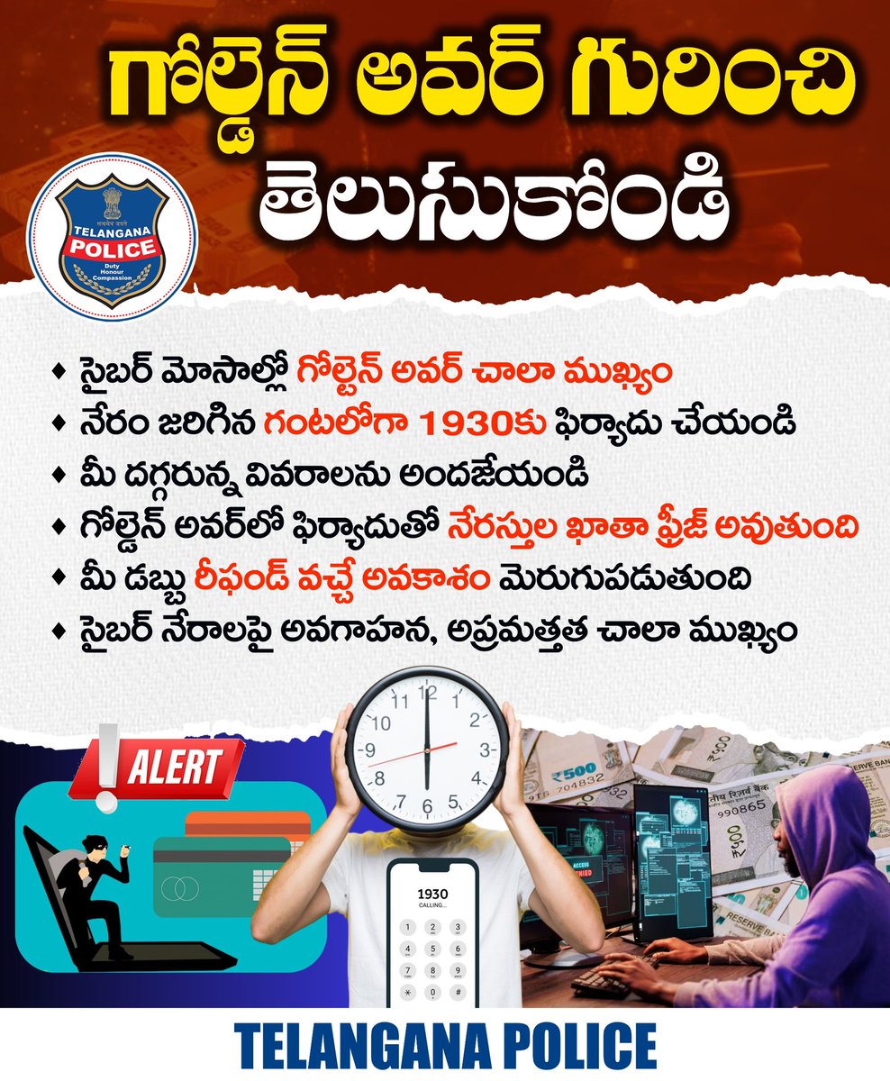 సైబర్‌ మోసానికి గురైనవారు వెంటనే 1930కు ఫిర్యాదు చేయండి. గోల్డెన్ అవర్‌లో కంప్లైంట్ చేయడం ద్వారా మీ డబ్బు రీఫండ్ వచ్చే అవకాశం ఎక్కువగా ఉంటుంది. ఫిర్యాదు చేసేటప్పుడు ఖాతా వివరాలు ఇస్తే వెంటనే ఫ్రీజ్ చేస్తారు. 
#telanganapolice