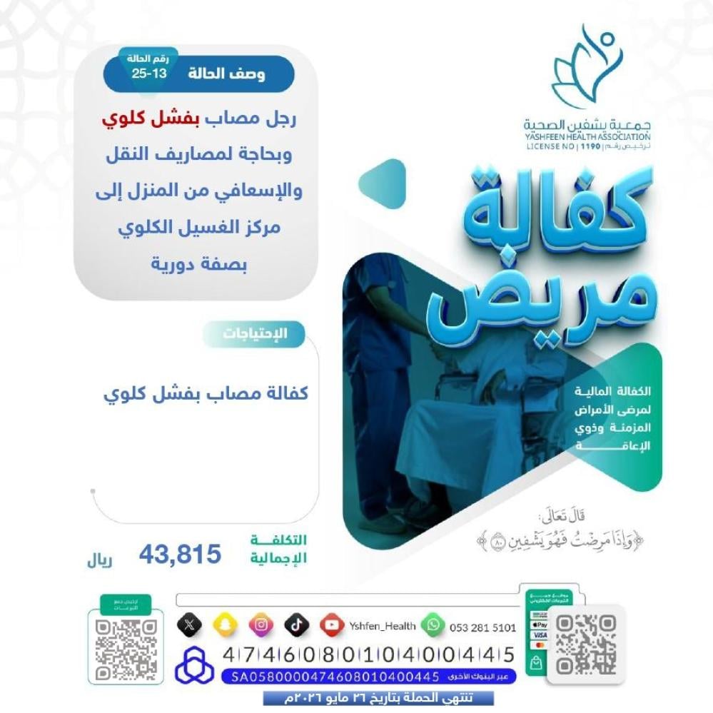 Yshfen_Health's tweet image. حالة إنسانية عاجلة 🛑
مريض فشل كلوي وضعه الصحي لا يسمح له بالانتقال دون إسعاف خاص.. بحاجة لدعم عاجل لتأمين نقله إلى مركز الغسيل بانتظام.
كل جلسة غسيل كلى ..حياة جديدة🩸
الاحتياج ⤵️:
🔸المساهمة بكفالة مصاب بالفشل الكلوي
🔗للتبرع السريع الآمن:
yashfen.org.sa/nEAKgnb
#يوم_الجمعة