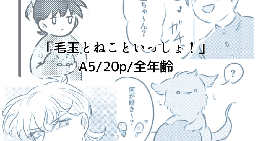 7/13 星に願いを -day2-
恋のカイシンゲキ
西4ホールN29b【ぱふぇそるべ】  

🎋新刊サンプル(3/3)↓
『毛玉とねこといっしょ！』
 A5/20p/全年齢

2冊目の新刊！のご報告です！👏👏👏
【年下×年上 快新】
2人と2匹で送るほのぼの四コマ集です〜！

サンプルはこちら
支部：pixiv.net/artworks/13257…