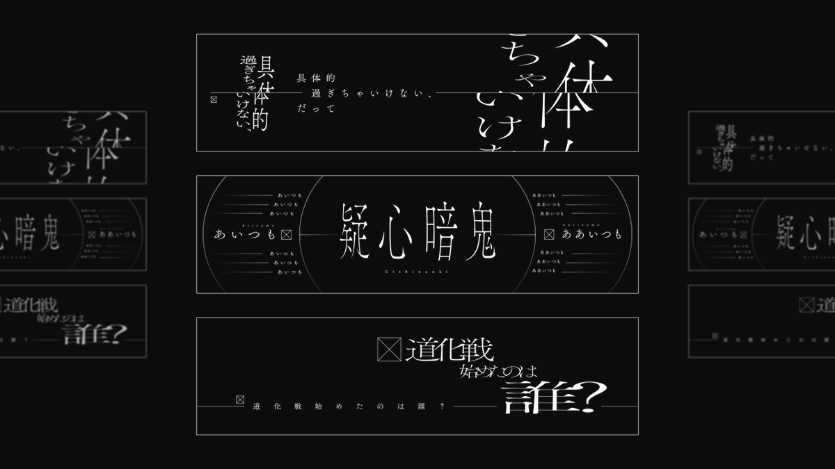 ryu_yoshida47's tweet image. 【 WORKS 】
KAMITSUBAKI WARS 2025 神椿川崎戦線
少女革命計画 1st LIVE/第一幕『改変』

『 主人行路 』 リリックデザインを担当させていただきました！🙏

#少女革命計画改変