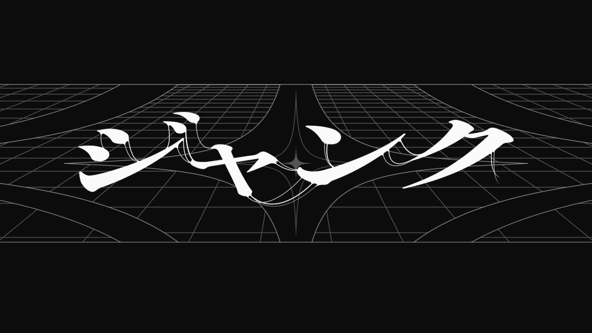 ryu_yoshida47's tweet image. 【 WORKS 】
　KAMITSUBAKI WARS 2025 神椿川崎戦線
　少女革命計画 1st LIVE/第一幕『改変』

『 ジャンク 』 リリックデザインを担当させていただきました！😊

#少女革命計画改変