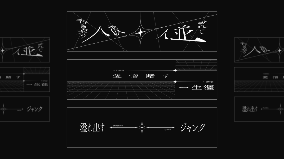 ryu_yoshida47's tweet image. 【 WORKS 】
　KAMITSUBAKI WARS 2025 神椿川崎戦線
　少女革命計画 1st LIVE/第一幕『改変』

『 ジャンク 』 リリックデザインを担当させていただきました！😊

#少女革命計画改変